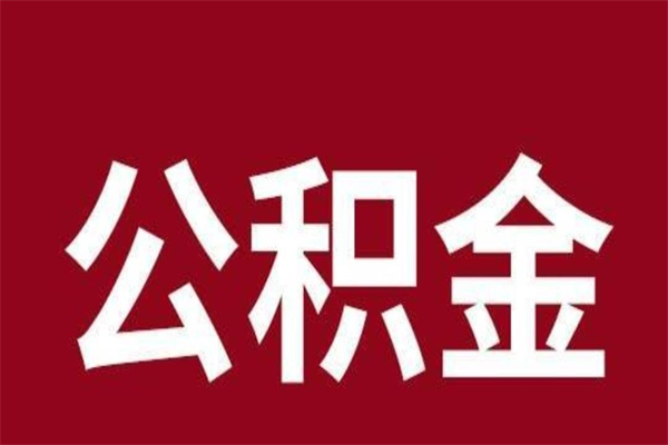 赤峰负债可以取公积金吗（负债能提取公积金吗）