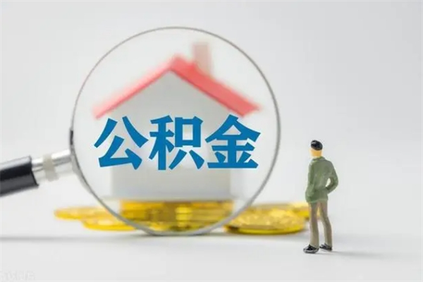 赤峰辞职之后可以把公积金取出来吗（赤峰辞职后住房公积金提取）