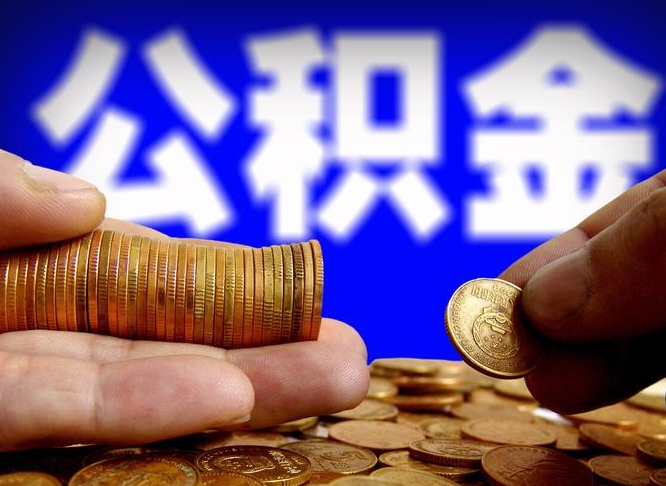 赤峰公积金全额取中介（公积金提现中介费用）